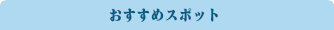 おすすめスポット