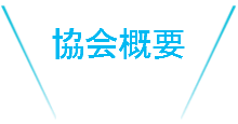 クラブについて